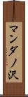 マンダノ沢 Scroll
