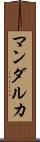 マンダルカ Scroll