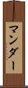 マンダー Scroll