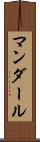 マンダール Scroll