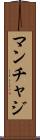 マンチャジ Scroll