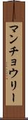 マンチョウリー Scroll
