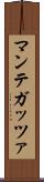 マンテガッツァ Scroll