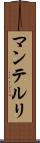 マンテルリ Scroll