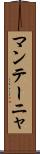 マンテーニャ Scroll