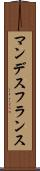 マンデスフランス Scroll
