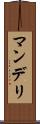 マンデリ Scroll