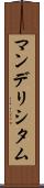 マンデリシタム Scroll