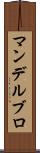 マンデルブロ Scroll