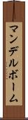 マンデルボーム Scroll