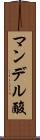 マンデル酸 Scroll