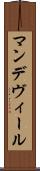 マンデヴィール Scroll