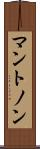 マントノン Scroll
