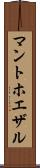 マントホエザル Scroll