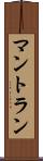 マントラン Scroll
