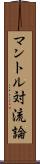 マントル対流論 Scroll