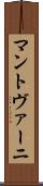 マントヴァーニ Scroll