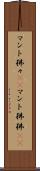 マント狒々(rK) Scroll