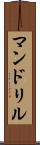 マンドリル Scroll