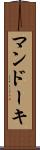 マンドーキ Scroll