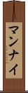 マンナイ Scroll