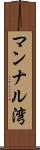 マンナル湾 Scroll