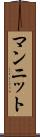 マンニット Scroll