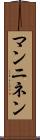 マンニネン Scroll
