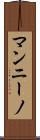 マンニーノ Scroll