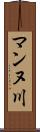 マンヌ川 Scroll