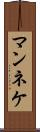マンネケ Scroll