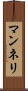 マンネリ Scroll