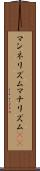 マンネリズム Scroll