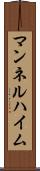 マンネルハイム Scroll