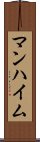 マンハイム Scroll