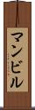 マンビル Scroll