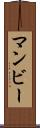 マンビー Scroll