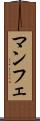 マンフェ Scroll