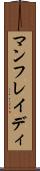 マンフレイディ Scroll