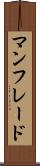 マンフレード Scroll