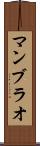 マンブラオ Scroll