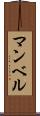 マンベル Scroll