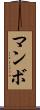 マンボ Scroll