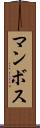 マンボス Scroll