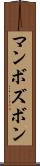 マンボズボン Scroll