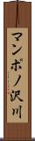 マンポノ沢川 Scroll