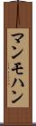 マンモハン Scroll