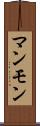 マンモン Scroll