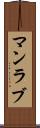 マンラブ Scroll