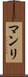 マンリ Scroll